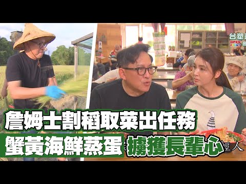 《詹姆士出走料理》詹姆士供餐任務「蟹黃海鮮蒸蛋」擄獲長輩心? 米食饗宴與格外品葉菜也能做出美味料理-第173集-2022/08/28