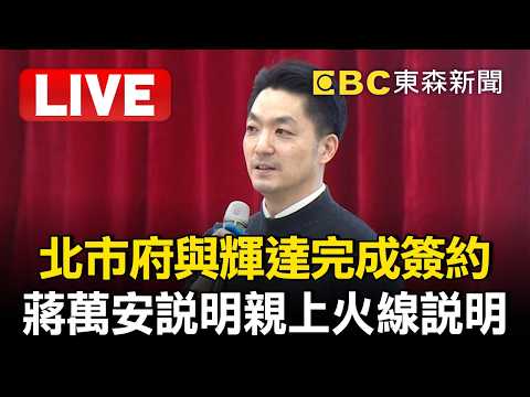 🔴直播／北市府與輝達完成簽約！蔣萬安說明親上火線說明