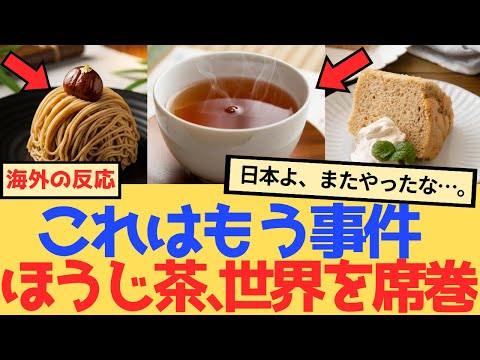 【海外の反応】「日本よ、またやったな…」世界でほうじ茶スイーツが爆売れしている本当の理由