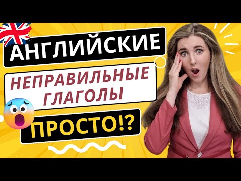 IRREGULAR VERBS 🔥 Учим НЕПРАВИЛЬНЫЕ ГЛАГОЛЫ В АНГЛИЙСКОМ