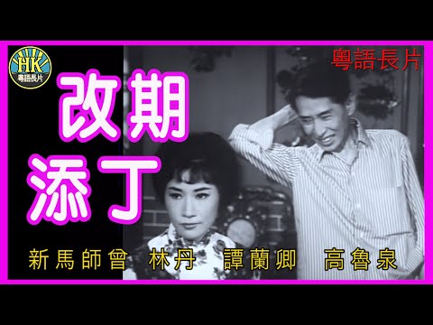 《粵語長片》改期添丁 (1964)｜新馬師曾｜林丹｜譚蘭卿｜高魯泉｜導演：珠璣 | 香港電影 | 香港粵語電影 | 粵語中字 #comedy #喜劇