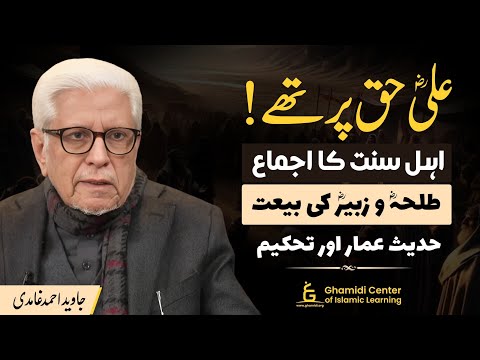 Hazrat Ali Was Right! Ijma of Ahl al-Sunnah | حضرت علی حق پر تھے! اہل سنت کا اجماع | Javed Ghamidi