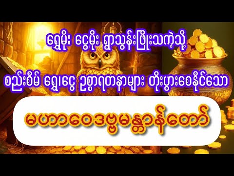 ရတနာသွန်းဖြိုး ဥစ္စာတိုးကာ လာဘမပျက် စည်းစိမ်တက်ကာ အောင်မြင်ချမ်းသာစေသော မဟာဝေဒဗ္ဗမန္တာန်တော်