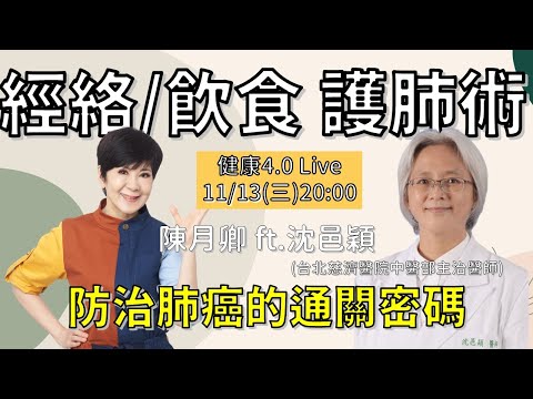 從肺經穴道、綠拿鐵阻斷肺癌的通關密碼 | 陳月卿 ft. 台北慈濟醫院中醫部主治醫師 古典針灸派傳人 沈邑穎 | 20241113健康4.0直播