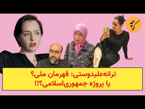 ترانه‌علیدوستی: قهرمان ملی؟ یا پروژه جمهوری‌اسلامی؟!!