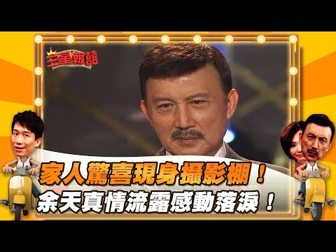 【三星報囍】家人驚喜現身攝影棚！ 余天真情流露感動落淚！│2023.09.16 Triple Happiness @FTV_Show