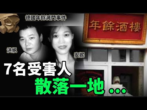 「粵語廣東話」行刑式下跪處決 , 7名受害人 .. 在大廳散落不同地方 ..... ?? 德國年餘滅門事件 - 聽播版本【頭盔說案】
