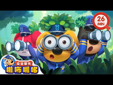 【新劇集】警察的秘密行動 | 杜兵高光特輯 | 寶寶好習慣 | 動畫 | 卡通 | 安全警長啦咘啦哆
