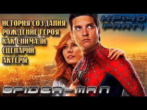 ЧЕЛОВЕК ПАУК Сэма Рэйми (2002) Часть 1: История создания, ОБЗОР Как снимали Сценарий Актеры 🎥КР#40-1