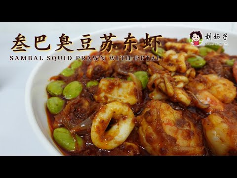 【叁巴臭豆苏东虾】Sambal Squid Prawn with Petai | 马来风味香辣臭豆✨