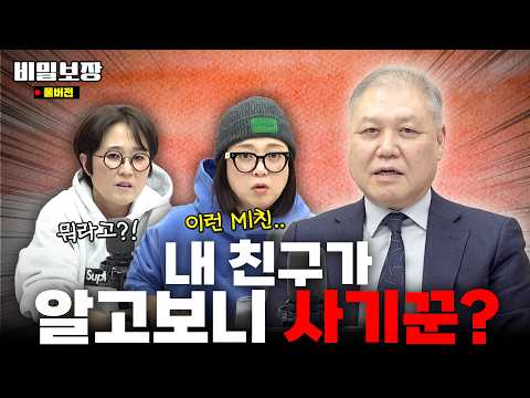 ★사기꾼 시청 금지★ "친구야 그래서 네가 사기꾼이라고🤬?" 권일용의 사기꾼 잡도리쇼｜보이스피싱 대처법, 최신 사기 수법 [비밀보장 547회]