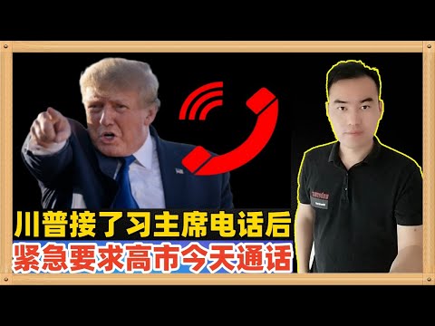 昨晚中国国家主席给美国特朗普打去电话之后，特朗普立刻要求与日本首相高市早苗通话，时间就安排在今天，看来日本首相要倒霉了