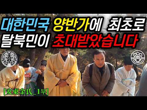 대한민국 뼈대있는 양반가 안동김씨에 초대받은 탈북민들이 깜짝 놀란 이유, "이런 문화도 있었구나" #김영철콤프레샤 #소통상회  #안동김씨