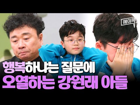 [#에이콕] "언제 가장 행복해?" 질문에 말없이 오열하는 강원래♥김송 아들 | #금쪽상담소 126회
