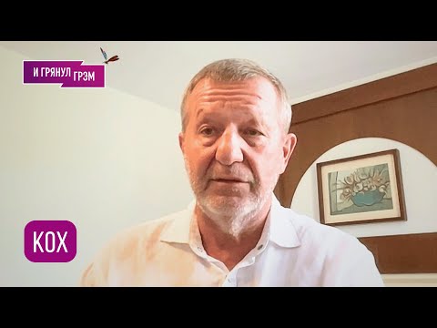 КОХ: "Есть только один способ победить": что с Трампом, Путин, Украина, почему расстался с Киселевым