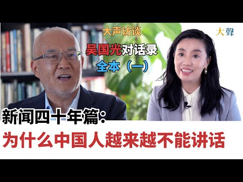 中国人为什么越来越不能讲话？吴国光对话录全本（一）：新闻四十年篇｜解放嘴巴的失败史？｜从《讽刺与幽默》到“人人有麦克风、党有总开关”｜中心突破、边缘突破到全面收紧｜人民日报岁月｜从民主墙到南周献词