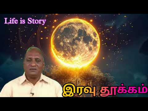 கதை கேளு தூக்கம் தானாக வரும் கோ சுவாமிநாதன் கதைகள் 😴😴😴