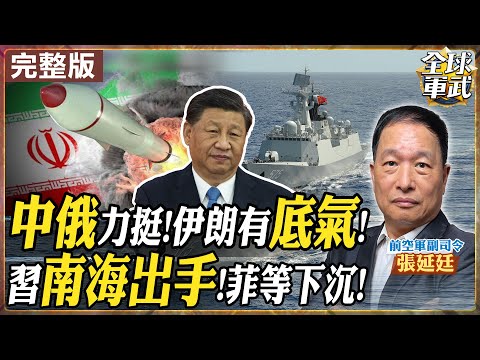 【#將軍來了｜張延廷】美伊48小時開戰？俄軍冬季強襲佔地倍增！福建艦渤海演訓測極限！20260204@全球軍武頻道