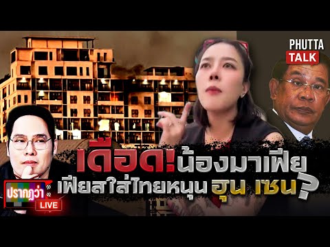 เปิดปาก "น้องมาเฟีย" ออกโรงป้องเขมร เจอพุทธจี้หลุดปากหักมุม "หนูไม่รู้" l ปรากฏว่า live l 20 ธ.ค.68