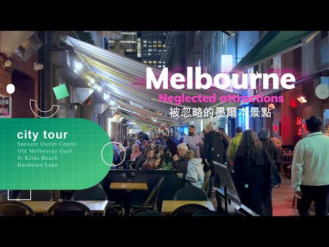 被忽略的墨爾本景點 Overlooked attractions in Melbourne