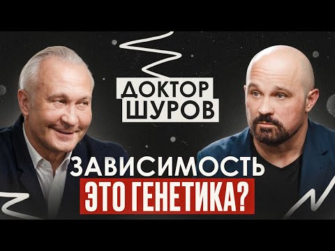 Почему 99% зависимых не могут остановиться? Методы лечения зависимостей. Нарколог Василий Шуров