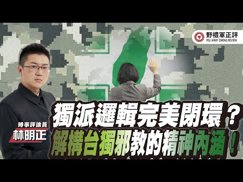 【野禮軍正評】獨派邏輯完美閉環?解構台獨邪教的精神內涵!
