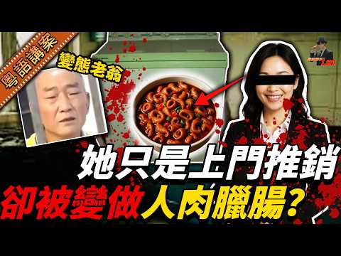 靚女銷售上門推銷離奇失蹤！搵返竟然已被分解塞入洗衣機？兇手仲用佢做人肉臘腸嚟下酒！只係因為講咗一句咁嘅說話……【真相捕手Leo】｜案件解說｜真實案件｜案件分享