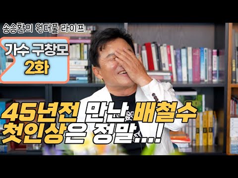 [송승환의 원더풀라이프] 가수 구창모 2화 (45년전 만난 배철수. 첫인상은 정말...)