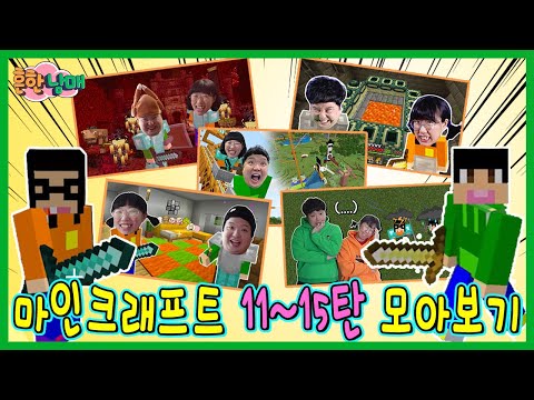 흔한남매 마크 야생 모아보기 11~15탄!ㅋㅋㅋ