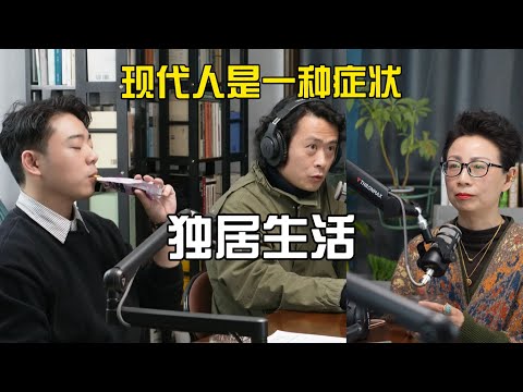 E10 - 现代人是一种症状：独居生活