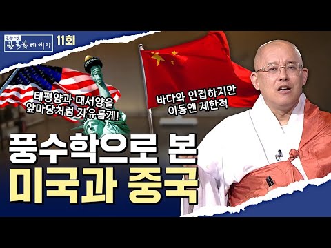 [💥]풍수학으로 본 미국과 중국 [문광스님의 한국학 에세이 11회] #문한세
