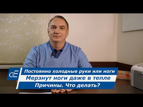 Constantly Cold Hands or Feet / Feet Feel Cold Even in a Warm Room. What Causes It? Is It Dangero...