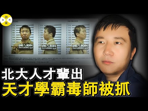 北大天才毒師古巴哈瓦那被抓 被墨西哥兩大幫派敬若上賓的華裔王哥締造黑金帝國年入上億美金 #北大毒師#張智棟#金融诈骗#華人故事#高智商犯罪