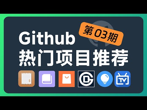 Github项目推荐03：万能资源搜索网站；电视直播APP；免费思维导图；跨端记账软件；开源商城系统；地铁线路可视化；