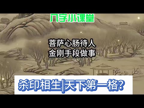 杀印相生，天下第一格？