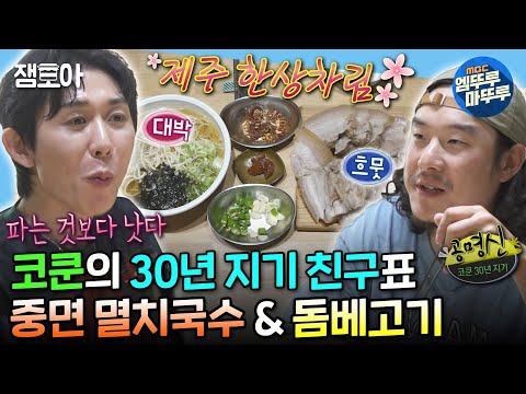 [#나혼자산다] 제주도에 살고 있는 30년 지기 친구가 코쿤에게 처음 해준 요리🍜 | #코쿤 #제주도 MBC240607방송