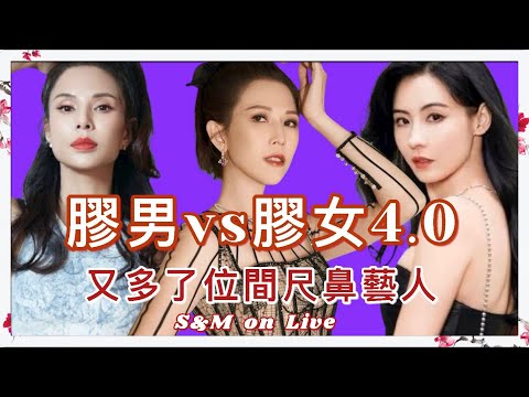 S&M on Live：膠男vs膠女4.0  又多了位間尺鼻藝人 😝