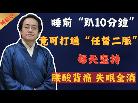 倪海廈：睡前“趴10分鐘”，竟可以打通“任督二脈”，每天堅持，腰酸背痛，失眠好了、人也精神了！堪比脫胎換骨！#倪海廈 #國學 #國學智慧 #國學文化 #易經 #風水 #養生 #運動 #中國醫