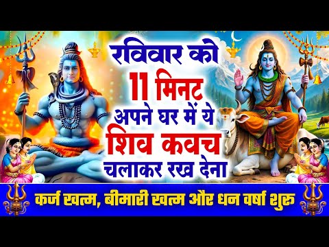 रविवार केवल 11 मिनट अपने घर में ये शिव रक्षा कवच चलाकर रख देना कर्ज खत्म, बीमारी खत्म,धन वर्षा शुरू