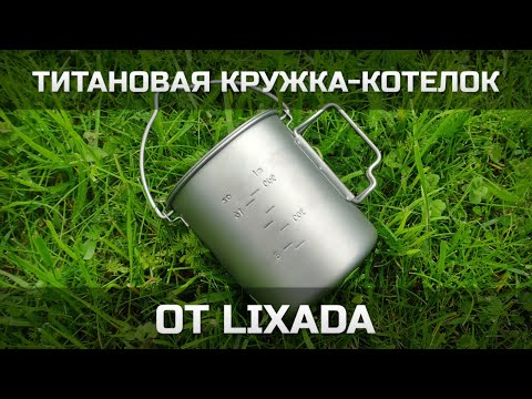 Титановая кружка-котелок от Lixada