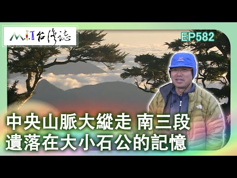 【MIT台灣誌 #582】中央山脈大縱走 南三段~遺落在大小石公的記憶_20130803