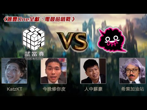 英雄聯盟大戰：試當真 vs JFFT ｜滙豐One呈獻：電競前哨戰之熱身賽