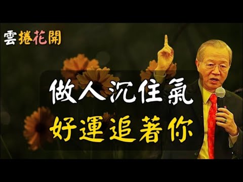 做人，沉住氣，好運追著你！#心河渡口