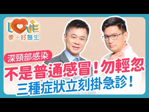 以為只是感冒喉嚨痛卻吸不到空氣！深頸部感染的恐怖真相！喉嚨痛原因分析：分辨感冒、扁桃腺發炎與深頸部感染！魚刺卡住別再吞飯、喝醋了？醫師教你正確作法！｜黃瑽寧（feat. 張智銘）