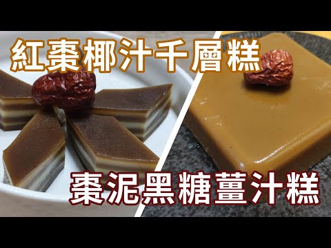 紅棗糕🍮棗泥黑糖薑汁糕紅棗🍬椰汁千層糕😋兩種口味任你選擇✌Red Dates Cakes