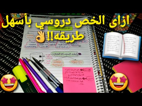 ازاى الخص دروسي للمراجعه والاختبارات...؟؟|| اسهل طريقه عمليه للتلخيص100%