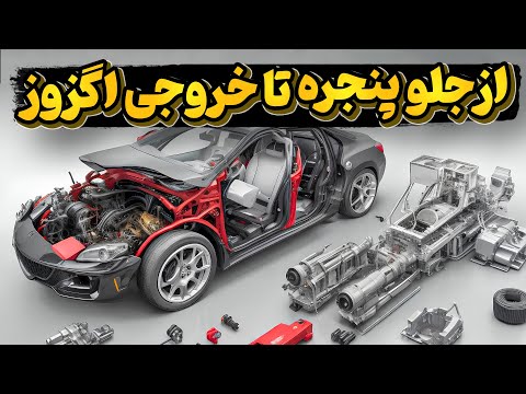 مجموعه شناخت و دانستنی های خودرو در چیز و میز