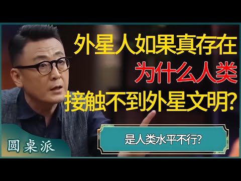 外星人如果真的存在，为什么人类仍接触不到外星文明？身外有身，天外有天，真相太过惊人！是人类水平不行？  #窦文涛 #梁文道 #马未都 #周轶君 #马家辉 #许子东 #圆桌派 #圆桌派第七季