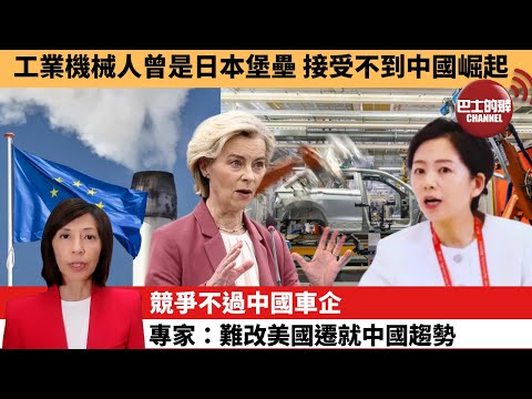 (附字幕) 李彤「外交短評」工業機械人曾是日本堡壘，接受不到中國崛起。競爭不過中國車企，歐盟放棄環保減排目標，失道德光環。  25年12月18日