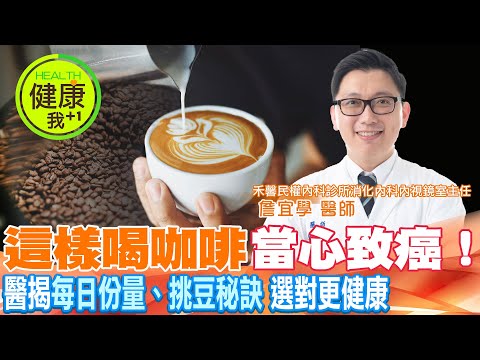 喝太多咖啡會致癌？醫揭答案！「重焙、淺焙、去咖啡因」優缺點一次看　@健康我加1CtiHealthyme @中天電視CtiTv